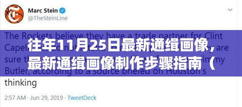 往年11月25日最新通緝畫像，最新通緝畫像制作步驟指南（適用于初學(xué)者與進階用戶）