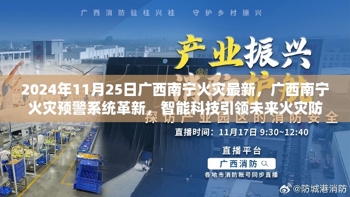 廣西南寧火災(zāi)預(yù)警系統(tǒng)革新，智能科技引領(lǐng)火災(zāi)防控新紀(jì)元，前沿科技帶來(lái)安全守護(hù)的體驗(yàn)