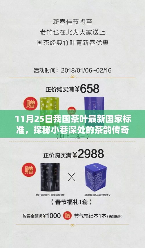 我國茶葉新國標(biāo)下的獨(dú)特茶香體驗(yàn)，小巷深處的茶韻傳奇探秘之旅