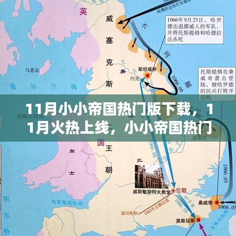 11月火熱上線(xiàn)！小小帝國(guó)熱門(mén)版下載攻略大揭秘