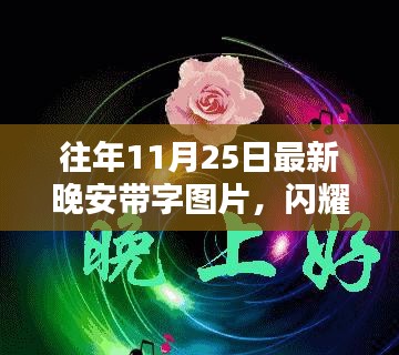 閃耀科技之夜，全新智能晚安帶字圖片，點(diǎn)亮你的智能生活新紀(jì)元啟動(dòng)儀式