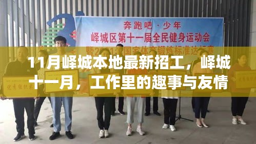 嶧城十一月招工熱點(diǎn)，工作趣事與友情的溫暖