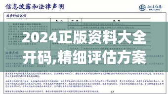 2024正版資料大全開(kāi)碼,精細(xì)評(píng)估方案_風(fēng)尚版TDO9.84