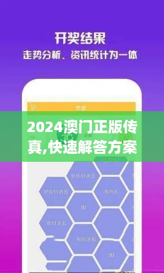 2024澳門正版?zhèn)髡?快速解答方案實踐_榮耀版ULC9.49