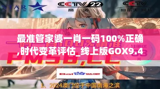 最準(zhǔn)管家婆一肖一碼100%正確,時代變革評估_線上版GOX9.45