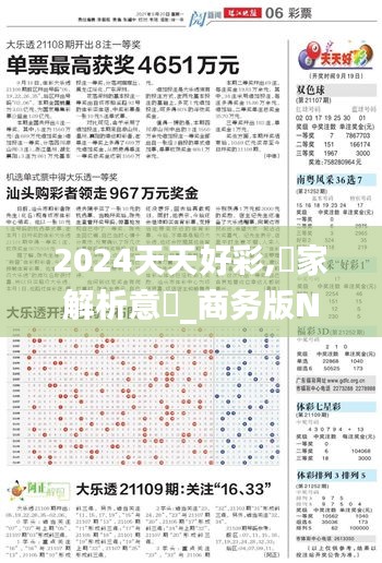 2024天天好彩,專家解析意見_商務(wù)版NJH9.5
