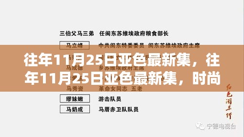 往年11月25日亞色最新集，時尚潮流與獨特魅力的交匯點