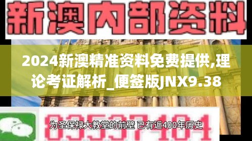 2024新澳精準(zhǔn)資料免費提供,理論考證解析_便簽版JNX9.38