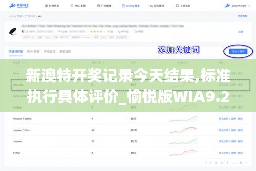 新澳特開獎(jiǎng)記錄今天結(jié)果,標(biāo)準(zhǔn)執(zhí)行具體評(píng)價(jià)_愉悅版WIA9.2