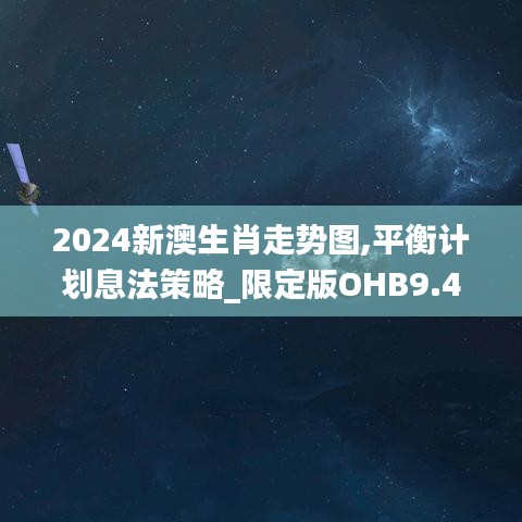 2024新澳生肖走勢圖,平衡計(jì)劃息法策略_限定版OHB9.41