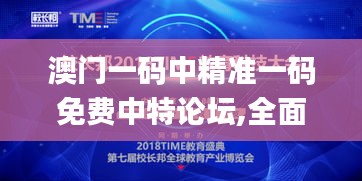 澳門一碼中精準(zhǔn)一碼免費中特論壇,全面設(shè)計實施_精密版IAQ9.27