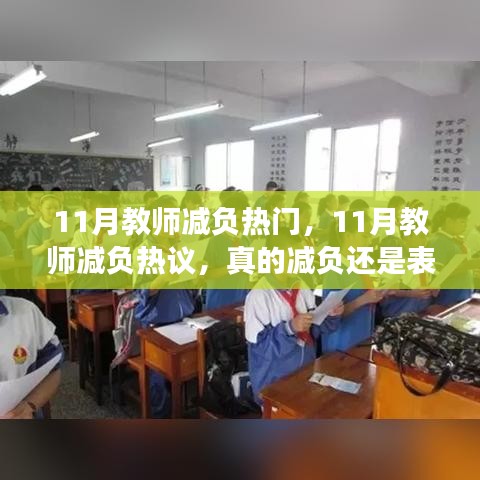 11月教師減負(fù)現(xiàn)象熱議，真實(shí)減負(fù)還是表面文章？