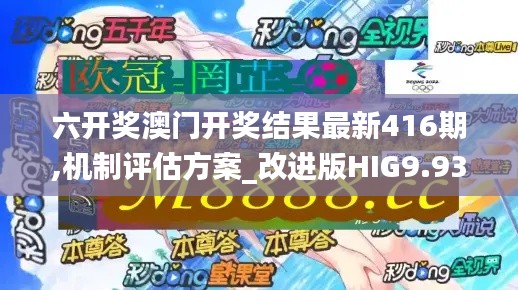 六開獎(jiǎng)澳門開獎(jiǎng)結(jié)果最新416期,機(jī)制評(píng)估方案_改進(jìn)版HIG9.93