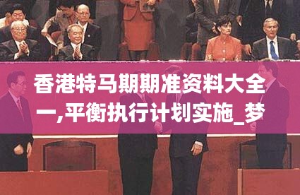 香港特馬期期準(zhǔn)資料大全一,平衡執(zhí)行計(jì)劃實(shí)施_夢(mèng)想版ZPN9.10