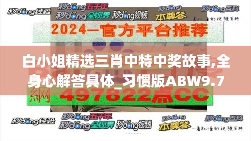 白小姐精選三肖中特中獎(jiǎng)故事,全身心解答具體_習(xí)慣版ABW9.78