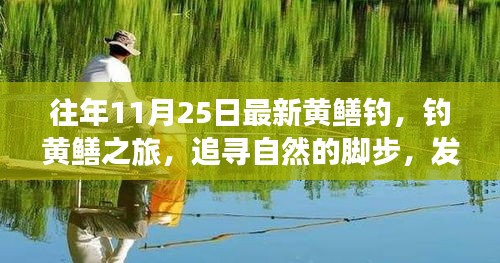 追尋自然的腳步，最新黃鱔釣之旅與內(nèi)心的寧靜探索
