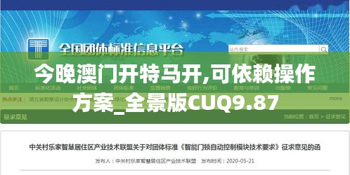 今晚澳門(mén)開(kāi)特馬開(kāi),可依賴(lài)操作方案_全景版CUQ9.87