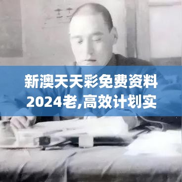 新澳天天彩免費(fèi)資料2024老,高效計(jì)劃實(shí)施_薪火相傳版MQU9.44