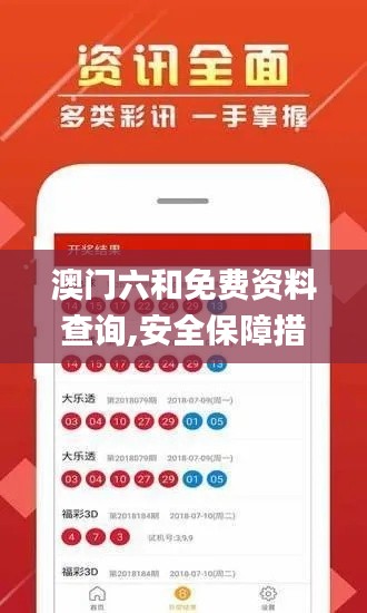 澳門(mén)六和免費(fèi)資料查詢(xún),安全保障措施_影像版XPE9.82