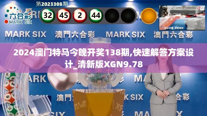 2024澳門特馬今晚開獎(jiǎng)138期,快速解答方案設(shè)計(jì)_清新版XGN9.78
