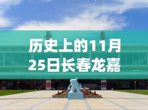 歷史上的11月25日長(zhǎng)春龍嘉機(jī)場(chǎng)新規(guī)誕生與變遷