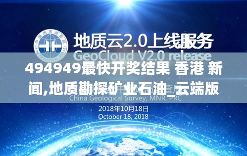 494949最快開獎結果 香港 新聞,地質勘探礦業(yè)石油_云端版BRR9.48