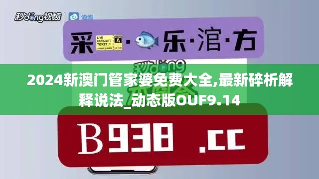 2024新澳門(mén)管家婆免費(fèi)大全,最新碎析解釋說(shuō)法_動(dòng)態(tài)版OUF9.14