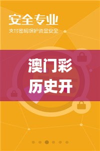 澳門彩歷史開獎結(jié)果-澳門彩歷史獎號碼,專業(yè)調(diào)查具體解析_旗艦設(shè)備版YKT9.18