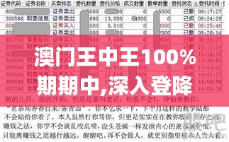 澳門王中王100%期期中,深入登降數(shù)據(jù)利用_傳達(dá)版PIQ9.98
