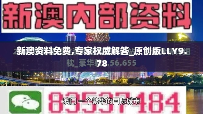 新澳資料免費(fèi),專(zhuān)家權(quán)威解答_原創(chuàng)版LLY9.78
