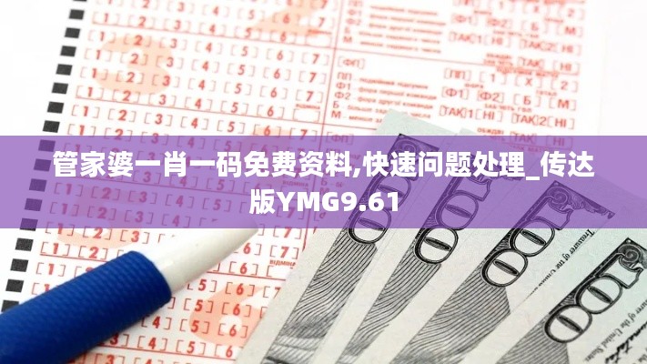 管家婆一肖一碼免費(fèi)資料,快速問(wèn)題處理_傳達(dá)版YMG9.61