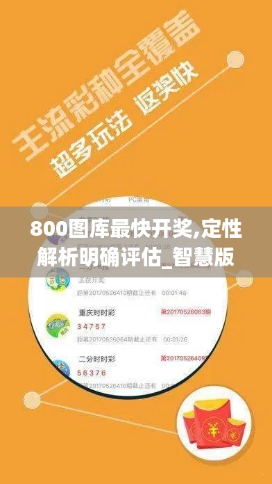 800圖庫(kù)最快開(kāi)獎(jiǎng),定性解析明確評(píng)估_智慧版KXV9.55