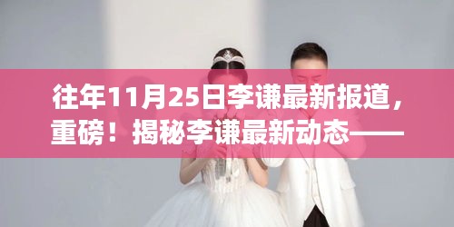 獨(dú)家揭秘，李謙最新動態(tài)——往年11月25日重磅報道