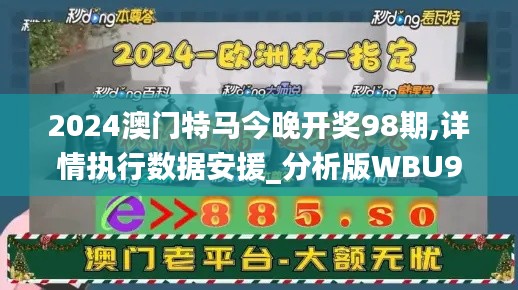 2024澳門特馬今晚開獎(jiǎng)98期,詳情執(zhí)行數(shù)據(jù)安援_分析版WBU9.33