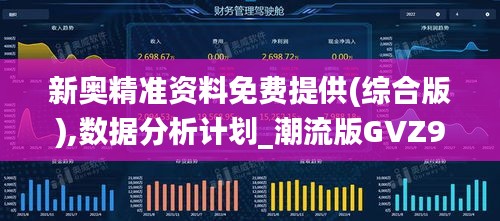 新奧精準資料免費提供(綜合版),數(shù)據(jù)分析計劃_潮流版GVZ9.22