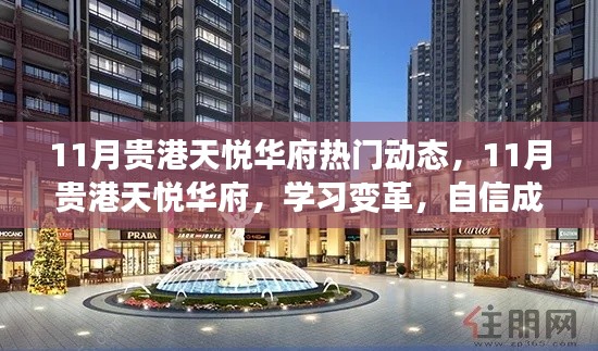 11月貴港天悅?cè)A府熱門動(dòng)態(tài)，11月貴港天悅?cè)A府，學(xué)習(xí)變革，自信成就夢想，活力人生啟航