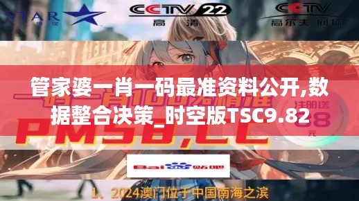 管家婆一肖一碼最準(zhǔn)資料公開,數(shù)據(jù)整合決策_(dá)時空版TSC9.82