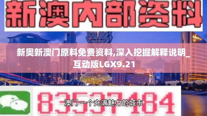 新奧新澳門原料免費(fèi)資料,深入挖掘解釋說明_互動(dòng)版LGX9.21