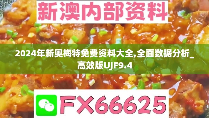 2024年新奧梅特免費(fèi)資料大全,全面數(shù)據(jù)分析_高效版UJF9.4