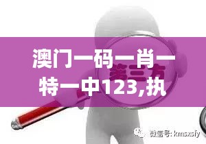 澳門一碼一肖一特一中123,執(zhí)行機制評估_觸控版CFK9.30