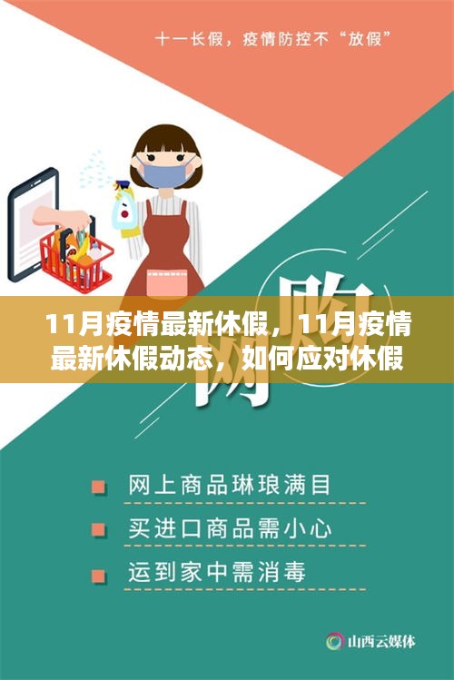 應(yīng)對(duì)休假調(diào)整與保持生活平衡，解析11月疫情最新休假動(dòng)態(tài)與應(yīng)對(duì)策略