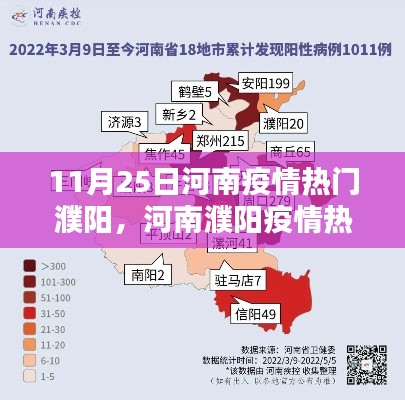 河南濮陽疫情熱點(diǎn)解析，當(dāng)前形勢(shì)下的應(yīng)對(duì)與看法