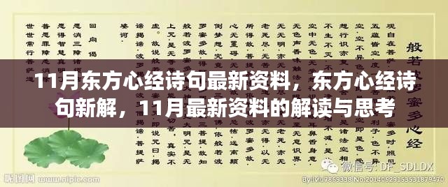 東方心經(jīng)最新解讀，11月詩句新解與資料思考