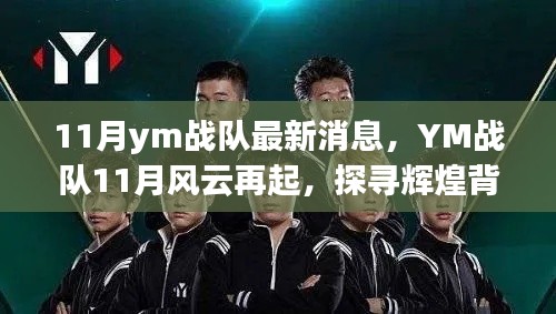 YM戰(zhàn)隊(duì)11月再起風(fēng)云，探尋輝煌背后的故事與影響