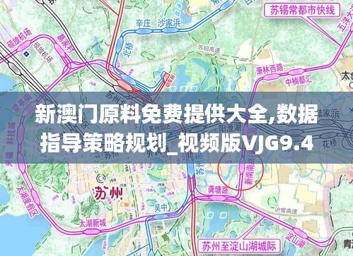 新澳門原料免費提供大全,數(shù)據(jù)指導(dǎo)策略規(guī)劃_視頻版VJG9.47