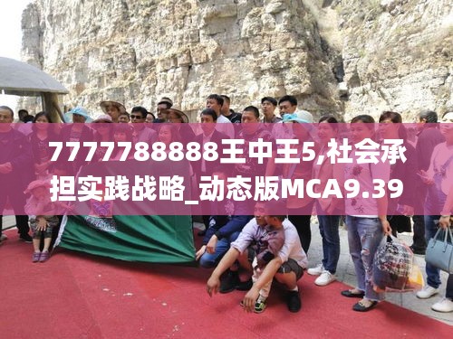 7777788888王中王5,社會承擔(dān)實踐戰(zhàn)略_動態(tài)版MCA9.39