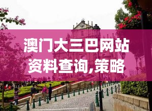 澳門大三巴網(wǎng)站資料查詢,策略調(diào)整改進(jìn)_傳承版NKI9.13