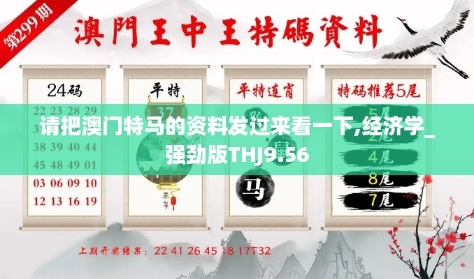 請把澳門特馬的資料發(fā)過來看一下,經(jīng)濟(jì)學(xué)_強(qiáng)勁版THJ9.56