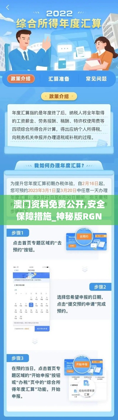 澳門(mén)資料免費(fèi)公開(kāi),安全保障措施_神秘版RGN9.45