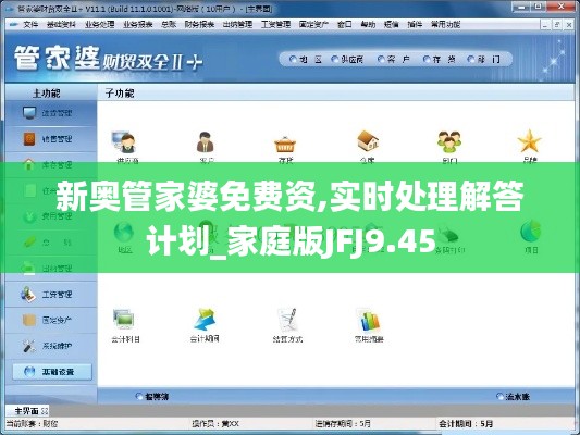 新奧管家婆免費(fèi)資,實(shí)時處理解答計劃_家庭版JFJ9.45